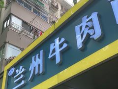 门面-兰州牛肉面