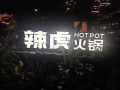 -辣虎·庭院火锅(临平新天地店)