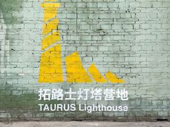 -广州市紫泥堂文化创意园景区