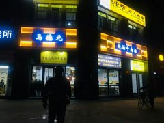 -马德元纯汤牛肉面(太奥广场店)