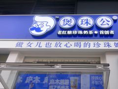 -宝龙城(杭州滨江店)