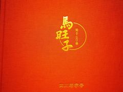 -马旺子酒楼