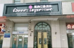 -戛纳印象摄影(潮拍定制馆)