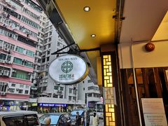 -添好运点心专门店(深水埗店)