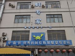 门面-蚝专家(北滘店)