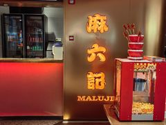 -麻六记(新天地店)