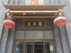 -东兴楼饭庄(六里桥店)
