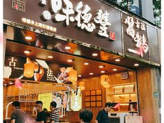门面-味德丰·酱鹅(上海打浦路店)