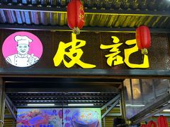 -皮记海鲜1995(寮步店)