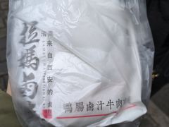 -清真拉妈卤味(回民街店)