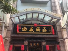 -加记西安面庄biangbiang面