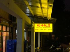 -乾坤饭店