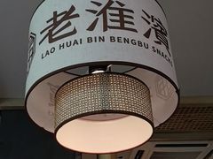-老淮滨-蚌埠非遗小吃(淮河路店)