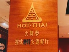 -火舞泰·泰式海鲜火锅餐厅(世纪城店)