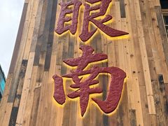 -非遗·金二顺潮汕生腌