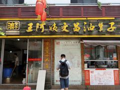 门面-王阿姨文昌油赞子(府桥街店)