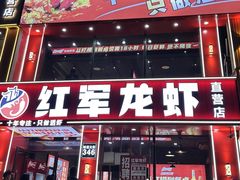 -红军龙虾(河柏街店)