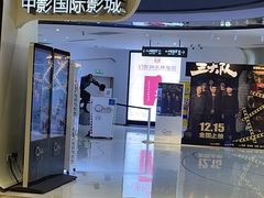 -中影国际影城(合生汇CINITY店)