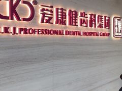 -希玛爱康健口腔(南山海岸城店)