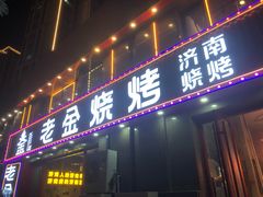 门面-清真·老金烧烤(舜华南路店)