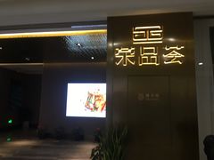 门面-荣品荟·融合餐厅(月湖广场店)