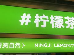 -柠季·手打柠檬茶(静安大悦城北座B1店 )