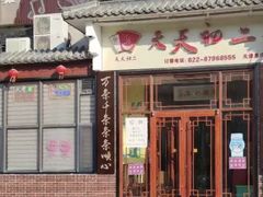 -天天初二·天津传统捞面·天津特色菜(凌奥总店)