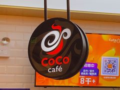-CoCo都可(合生汇店)