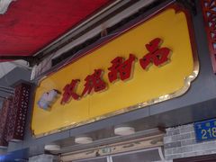 门面-玫瑰甜品(文明路店)