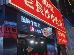 门面-万利记·长沙粉面小吃(东门町美食街店)