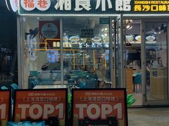 -福巷湘食小馆·猛火现炒(上海首店)