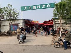 -王庄市场