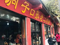 门面-洞子口张老二凉粉(文殊院店)