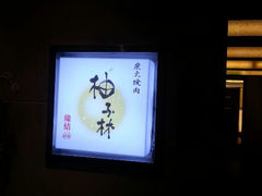 android_upload_pic-金柚子韩国烤肉(威宁路店)