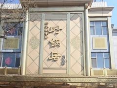 -砂锅居饭庄·京菜(西四店)