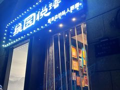 -维园悦谱·海派家常菜(乌鲁木齐南路店)