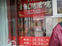 门面-金冠烤香鸡