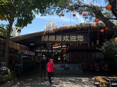 -绿雅居原生态农庄(小涌店)