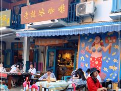 -半坡九号老挝冰咖啡