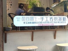-甜心闲生传统手工冰粉(奎星楼店)