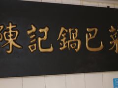 -陈记锅巴菜(五大道店)