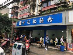 门面-甘记肥肠粉(马鞍北路店)