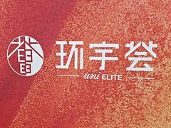 -中海环宇荟