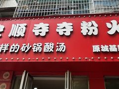-笔记安顺夺夺粉火锅