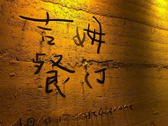 -吉姆餐厅