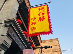 门面-天兴居(鲜鱼口街店)