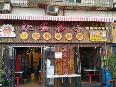 门面-签签飞串串火锅