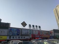-北京华联生活超市(兰州红星店)