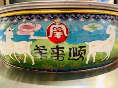 -羊来顺冰煮鲜羊 铁锅烀羊肉(中央大街店)