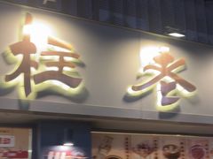-郭铁柱·泥炉老火锅(江北龙湖天街店)
